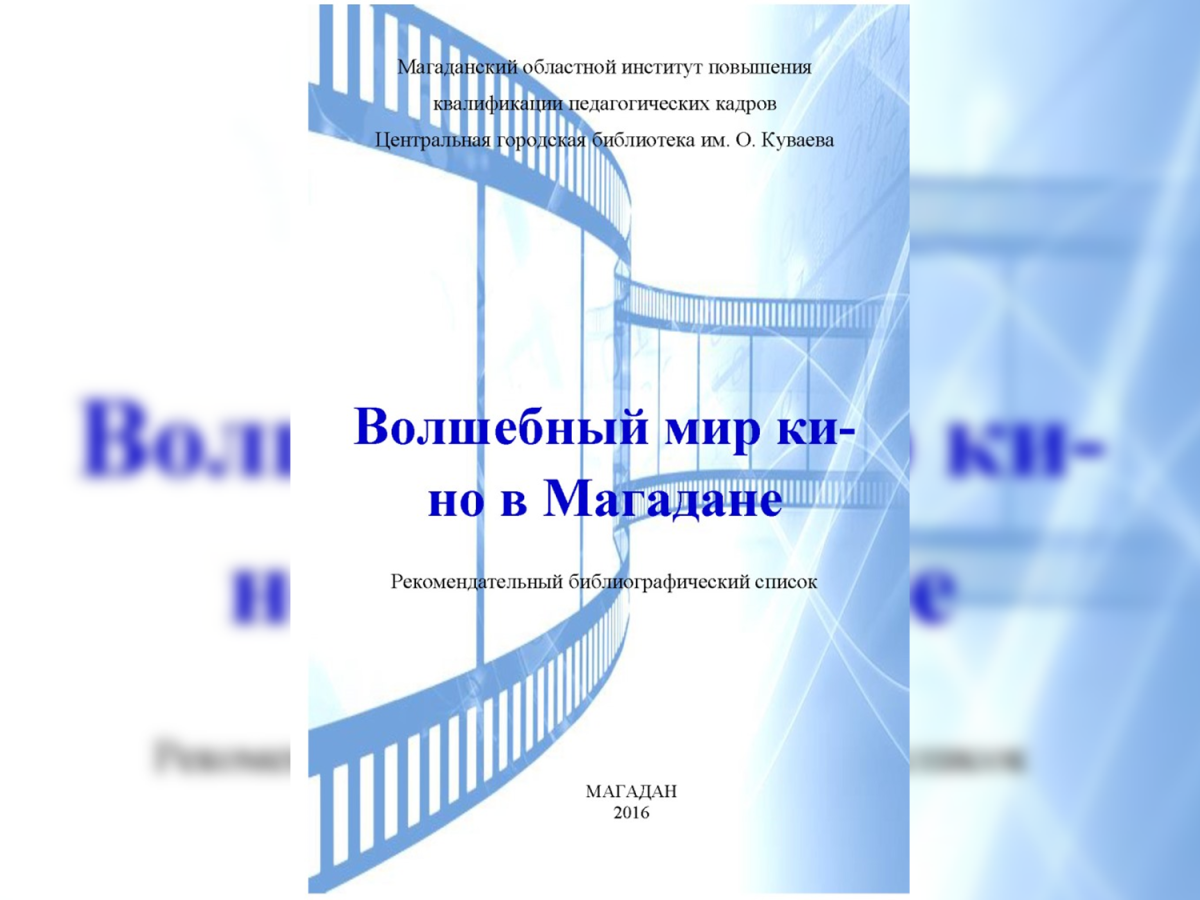 Волшебный мир кино в Магадане